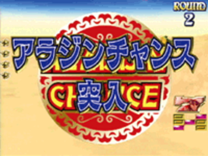 CRアラジンデスティニーEX アラジンチャンス