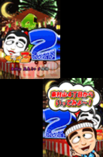 CRフィーバー変なおじさんMF-T 東村山音頭チャンス