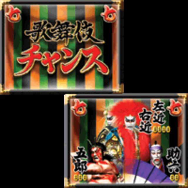 CRぱちんこ歌舞伎剣S79TF3 歌舞伎チャンス