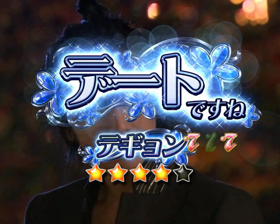 CR美男ですね 77Ver. 【デートですねリーチ】