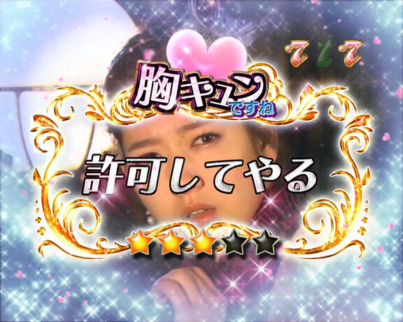 CR美男ですね 77Ver. 【胸キュンですねリーチ】