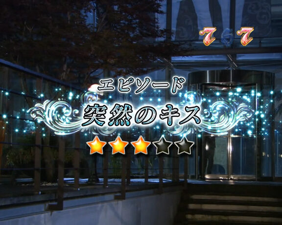 CR美男ですね 77Ver. 【エピソードリーチ】