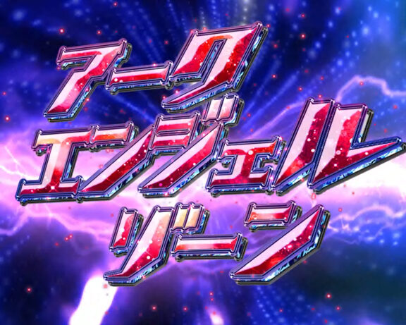 CR美男ですね 77Ver. 【アークエンジェルゾーン】