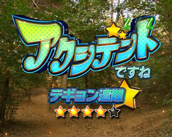 CR美男ですね 77Ver. 【アクシデントですねリーチ】