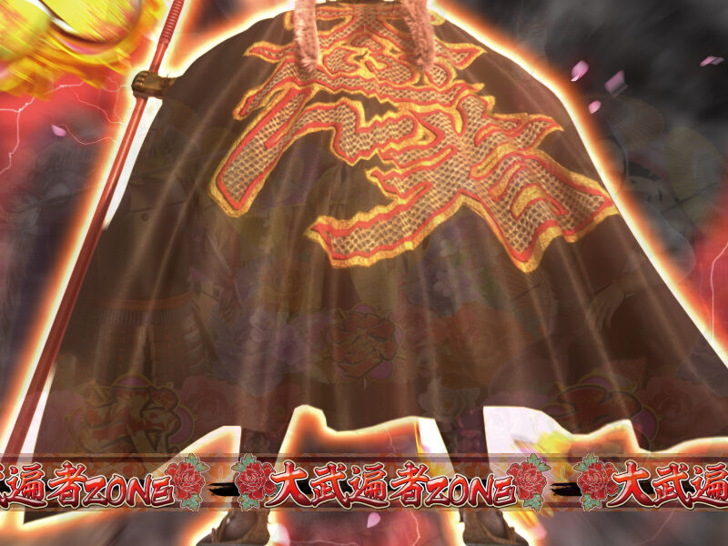 CR真・花の慶次H4-K 【大武遍者ZONE】