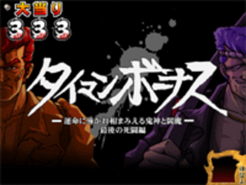 CR鬼浜MM タイマンボーナス