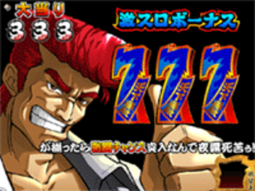CR鬼浜MM 激スロボーナス