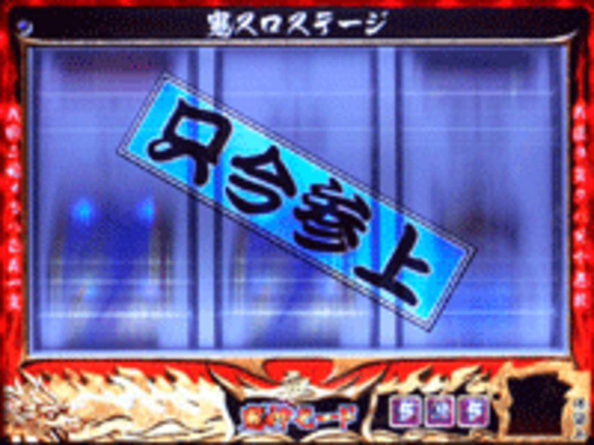 CR鬼浜MM 鬼スロステージの予告