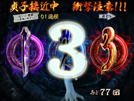 CRリング 運命の日FPE 【呪いの連鎖(ST)】