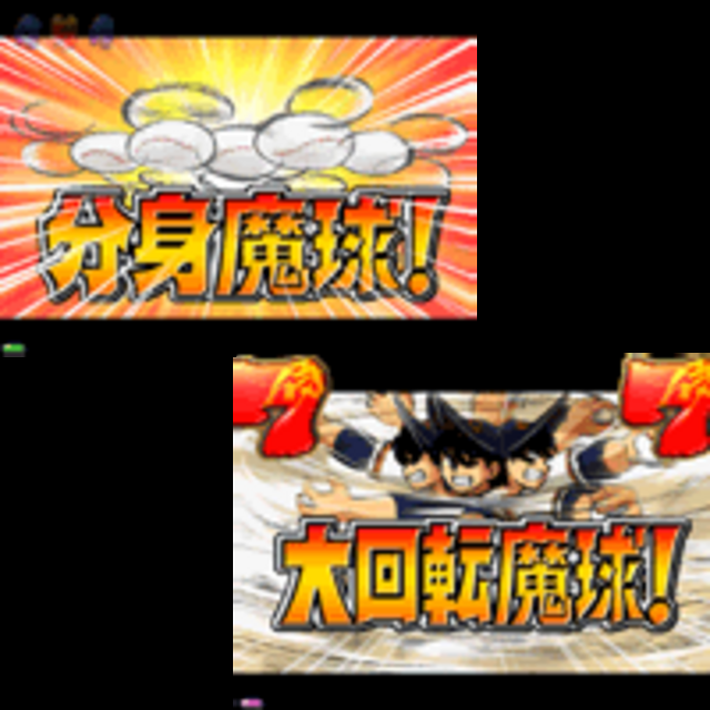 CR侍ジャイアンツXF 対決！魔球リーチ