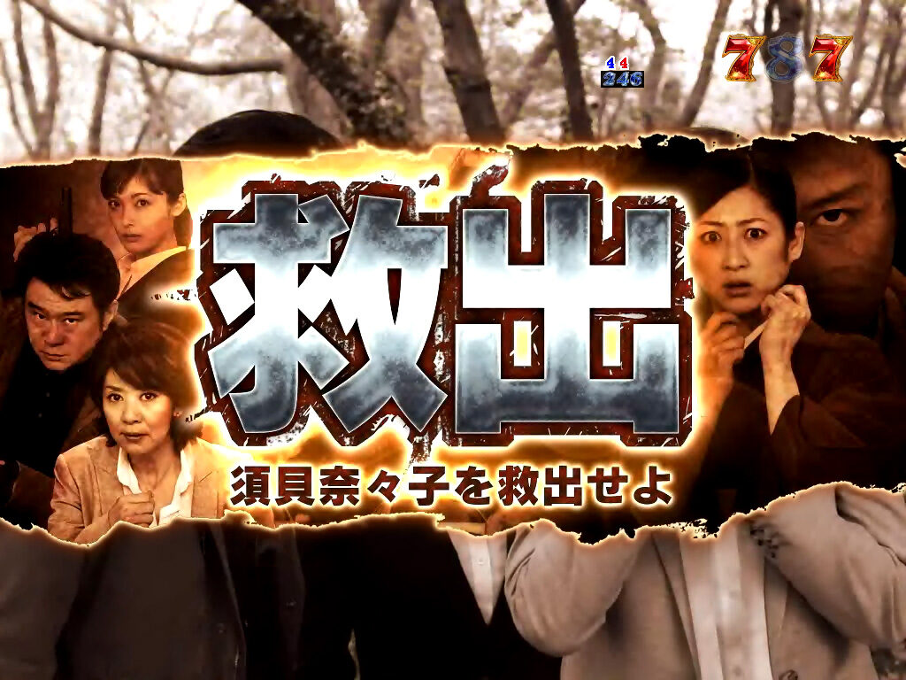 CR火曜サスペンス劇場 真相の扉～22の過ち～ 【救出リーチ】