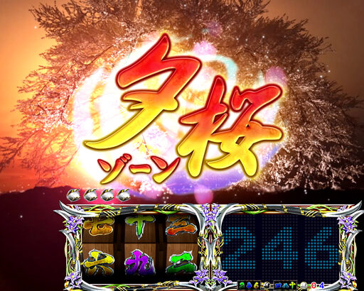 CR逃亡者おりん3 【夕桜ゾーン・夜桜ゾーン】