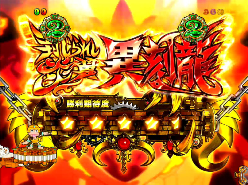 CR秘宝伝 秘められし時の鼓動 99ver. 【神殿モンスターリーチ】