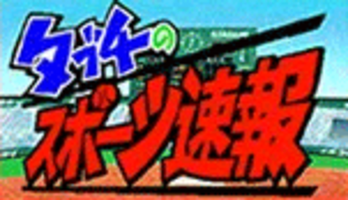 CRAがんばれ!!タブチくん!!N5 直撃大当り演出