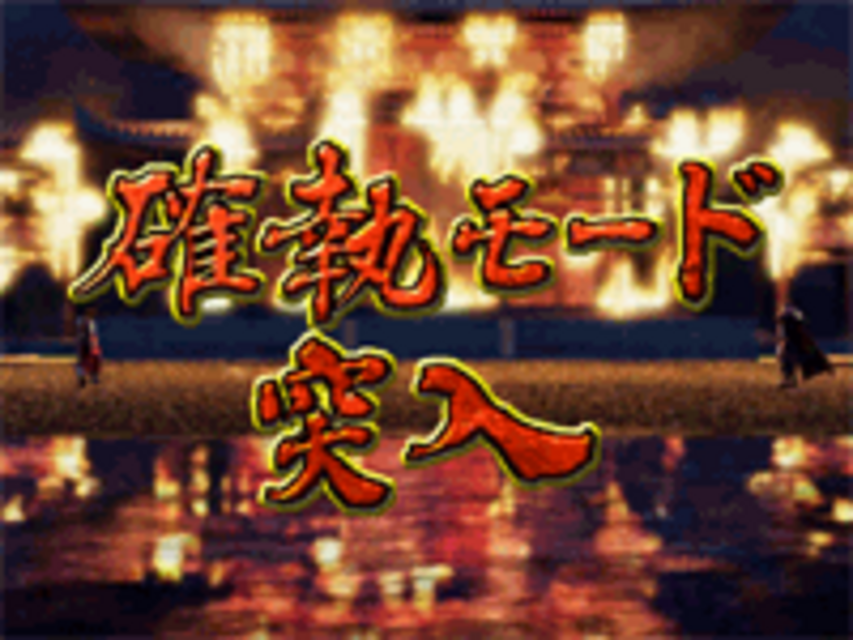 CR義経物語RK 確執モード