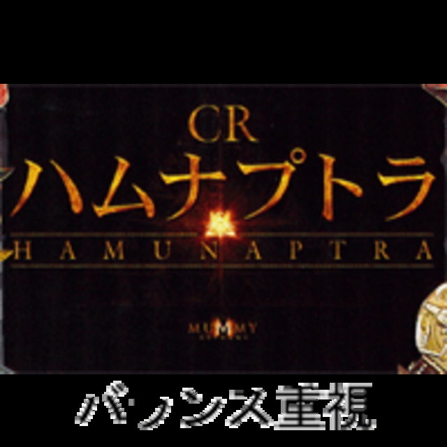 CRハムナプトラMTX MTXの特徴