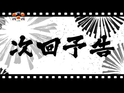 CR新夏祭り にゃ七Ver. 【次回予告】