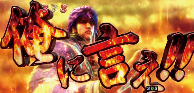ぱちんこCR蒼天の拳天帰 【文句予告】