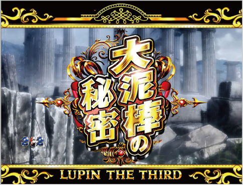 CRルパン三世～Lupin The End～ 99ver. 【ストーリーリーチ】