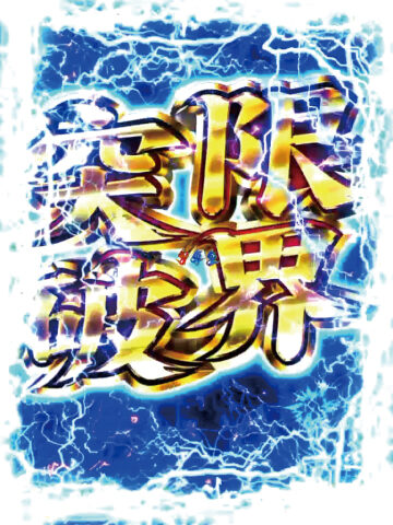 CRぱちんこ押忍!番長 99ver. 【限界突破リーチ】