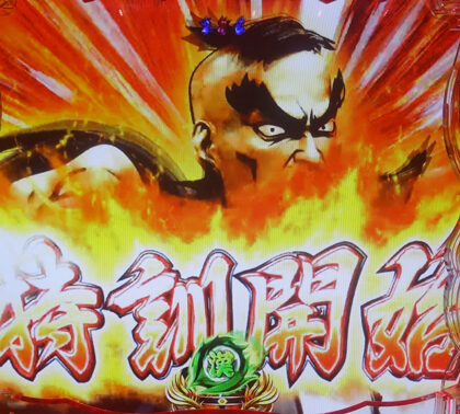 CRぱちんこ押忍!番長 99ver. 【(猛)特訓予告】