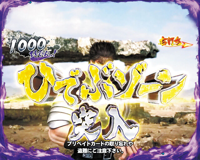 ぱちんこCR北斗の拳7 転生 【ひでぶゾーン】