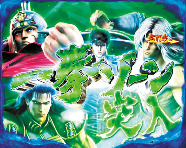ぱちんこCR北斗の拳7 転生 【一拳(ワンパン)ゾーン】