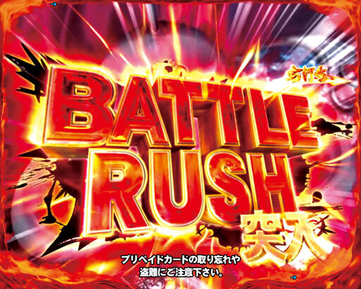 ぱちんこCR北斗の拳7 転生 【BATTLE RUSH】