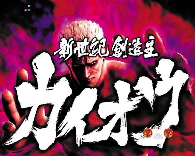 ぱちんこCR北斗の拳7 転生 【ストーリー系リーチ】