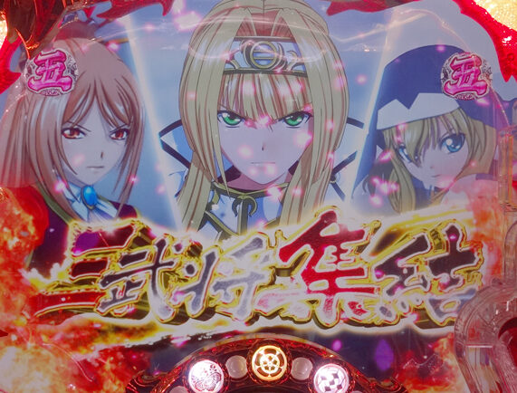 CR戦国乙女~花~99ver. リーチ演出