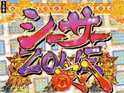 CR春夏秋冬~HIGHビスカス~Z 【シーサーZONE】