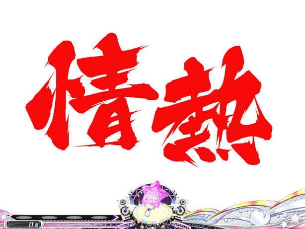 CR世界でいちばん強くなりたい!FPM 予告演出②