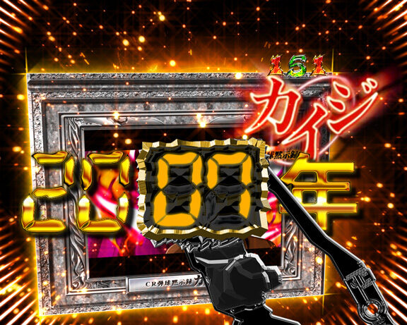 パチンコCR弾球黙示録カイジ沼3 ざわっ…Ver. 【歴代沼リーチ】