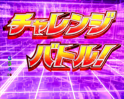 CRフィーバータイガーマスク3 【チャレンジバトル】