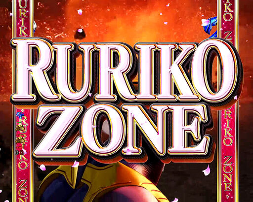 CRフィーバータイガーマスク3 【RURIKO ZONE】