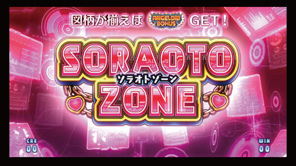 パチスロ そらのおとしものフォルテ ソラオトゾーン