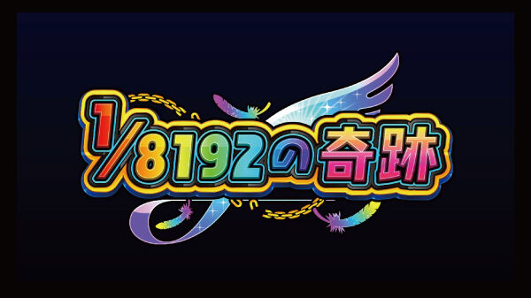 パチスロ そらのおとしものフォルテ 1/8192の奇跡