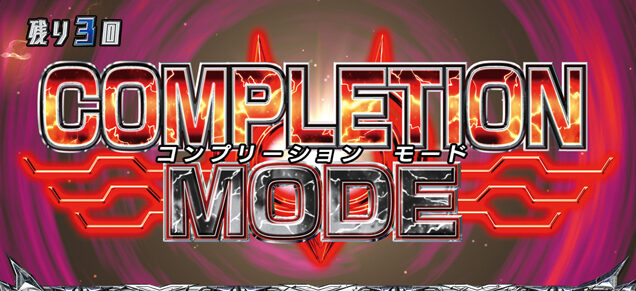 パチスロZETMAN コンプリーションモード