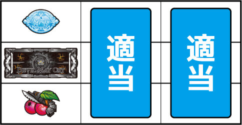 デビル メイ クライ クロス ▼左リール下段にチェリー停止時