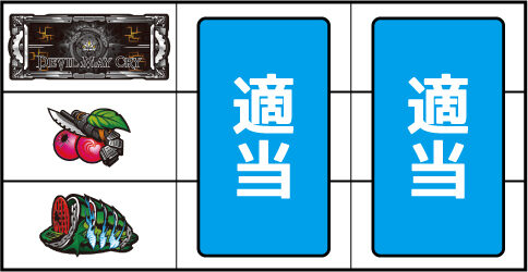 デビル メイ クライ クロス ▼左リール中段にチェリー停止時