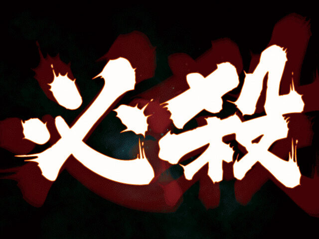 元祖ハネスロ再び フリーズ