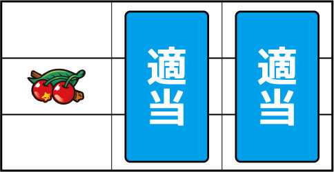 パチスロ スーパー海物語IN沖縄2 ▼左リール中段にチェリー停止時