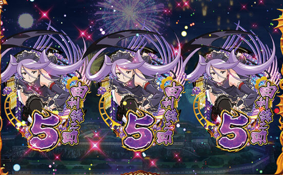 真田純勇士ラブストライク ボーナスについて