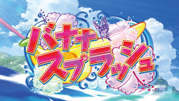 真田純勇士ラブストライク ARTについて