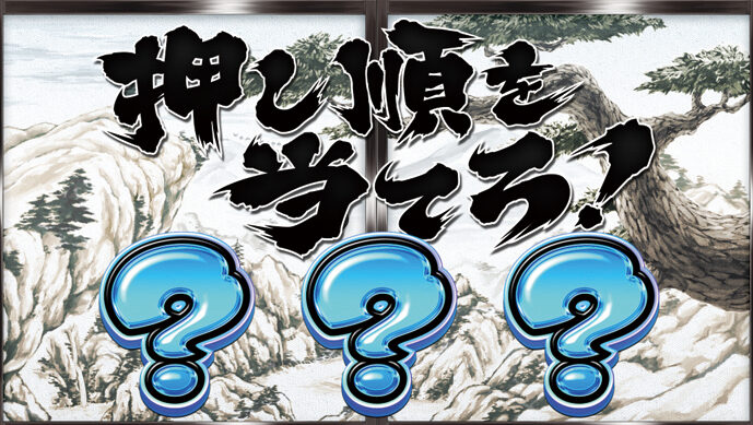 真田純勇士ラブストライク 通常時のゲーム性
