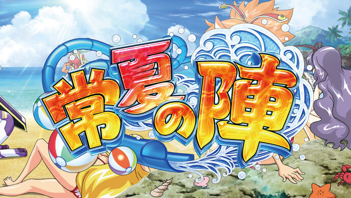 真田純勇士ラブストライク ARTについて