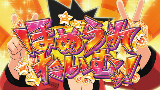 真田純勇士ラブストライク 上乗せ特化ゾーンについて
