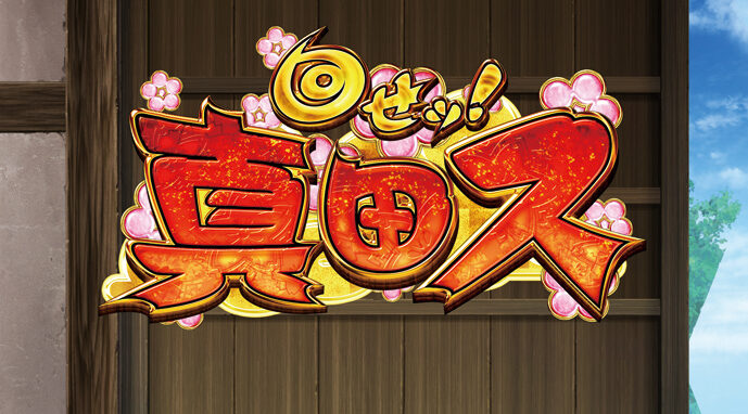 真田純勇士ラブストライク 上乗せ特化ゾーンについて
