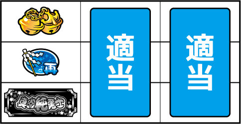 真田純勇士ラブストライク ▼左リール下段にBAR停止時