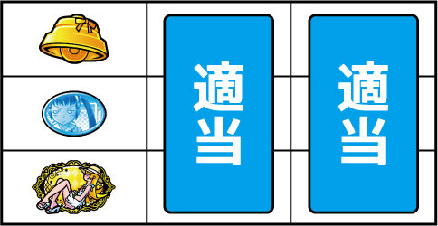 A‐SLOT偽物語 ▼左リール下段に忍図柄停止時
